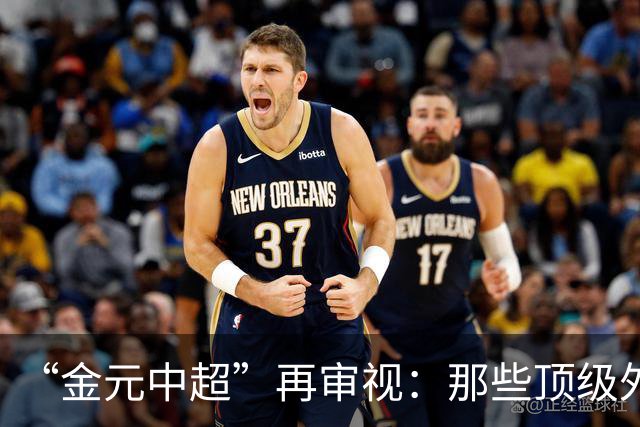 “金元中超”再审视：那些顶级外援的利与弊