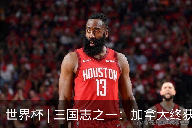 世界杯 | 三国志之一：加拿大终获世界杯首分，突破从何而来？
