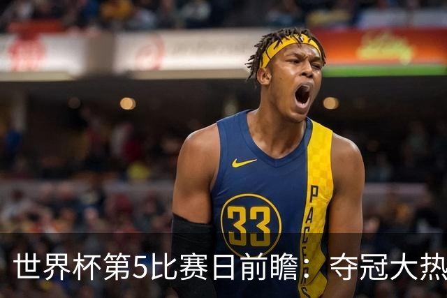 世界杯第5比赛日前瞻：夺冠大热西班牙出战，亚洲球会集体亮相