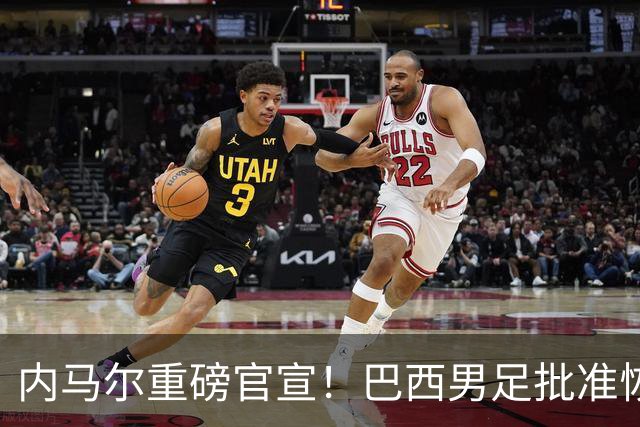 内马尔重磅官宣！巴西男足批准恢复训练，首秀日期确定
