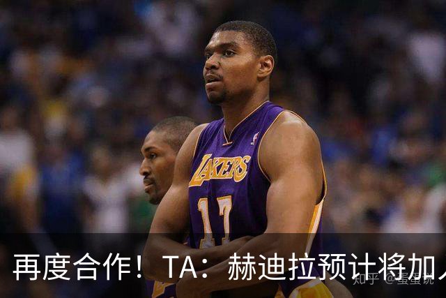 再度合作！TA：赫迪拉预计将加入穆帅的皇马教练组