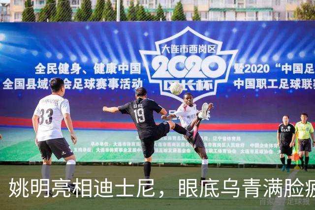 姚明亮相迪士尼，眼底乌青满脸疲惫，一身伤病走路一瘸一拐太沧桑