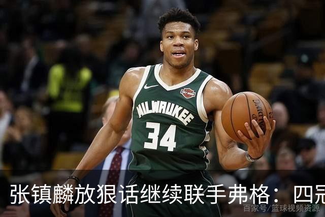 张镇麟放狠话继续联手弗格：四冠只是开始想要拿更多！两人关系不止是抱大腿