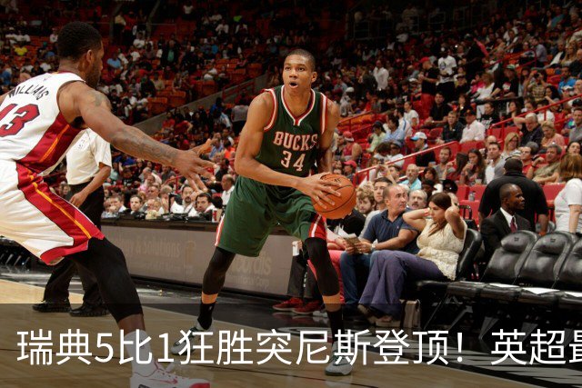 瑞典5比1狂胜突尼斯登顶！英超最贵球员独造3球，替补球员17秒神迹