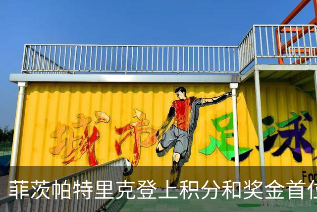 菲茨帕特里克登上积分和奖金首位 世界排名维持第四